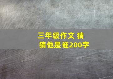 三年级作文 猜猜他是谁200字